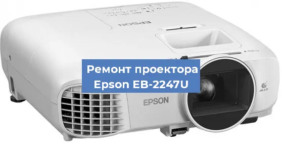 Замена линзы на проекторе Epson EB-2247U в Тюмени